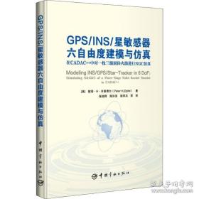 GPS/INS/星敏感器六自由度建模与仿真：在CADAC++中对一枚三级固体火箭进行NGC仿真