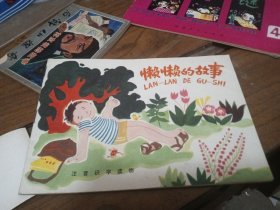 懒懒的故事 连环画