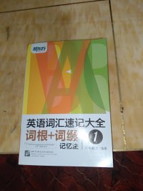 新东方 英语词汇速记大全1：词根+词缀记忆法（免费下载mp3）