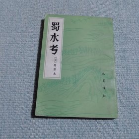蜀水考