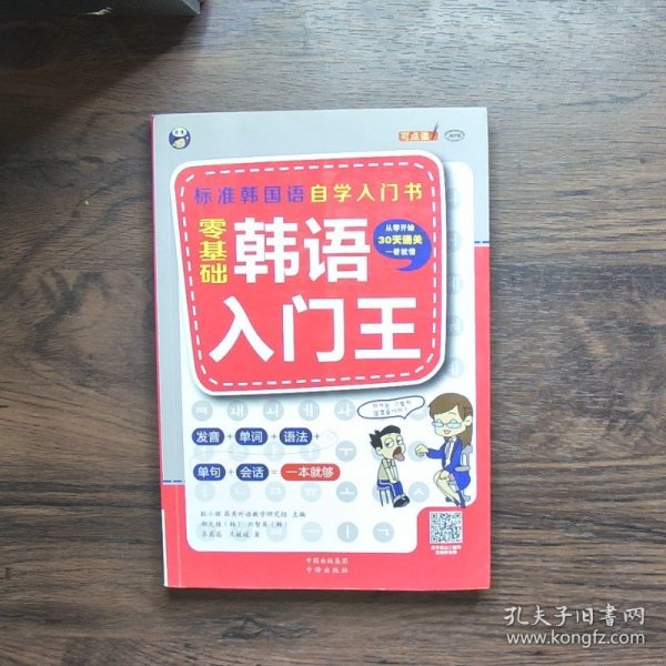 零基础韩语入门王  标准韩国语自学入门书（发音、单词、语法、单句、会话，一本就够！幽默漫画！）