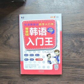 零基础韩语入门王  标准韩国语自学入门书（发音、单词、语法、单句、会话，一本就够！幽默漫画！）