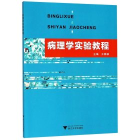 【假一罚四】病理学实验教程编者:王晓杨