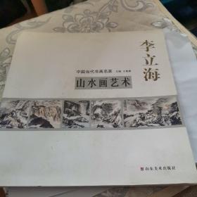 中国当代书画名家（山水画艺术）李立海