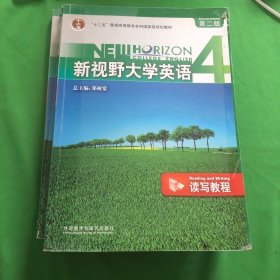 新视野大学英语 4 第二版：读写教程