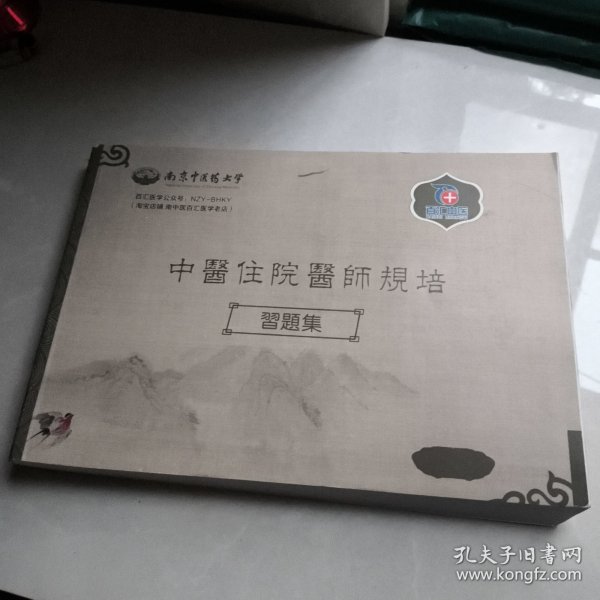 中医住院医师规培 习题集
