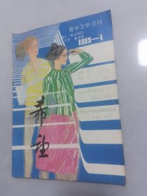 希望1985-1