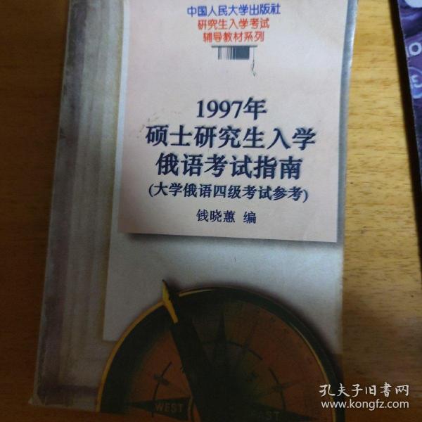 1997年硕士研究生入学俄语考试指南:大学俄语四级考试参考