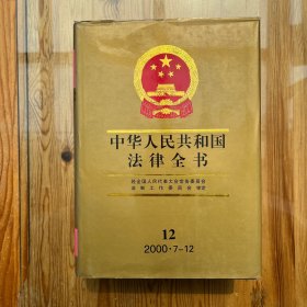 中华人民共和国法律全书.12（2000.7-12）