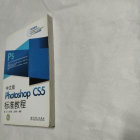 Photoshop CS5标准教程（中文版）