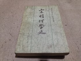 宋明理学史 上卷