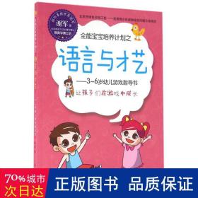 全能宝宝培养计划之语言与才艺 素质教育 谢军  新华正版