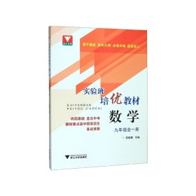 实验班培优教材：数学(九年级全一册)