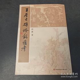 王居士砖塔銘汇考（作者仲威签名本）