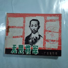 无畏将军