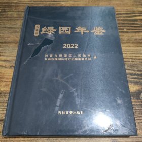 长春市绿园年鉴2022