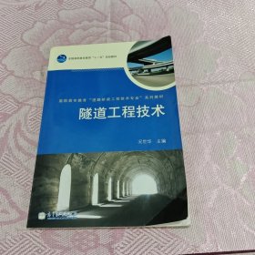 隧道工程技术