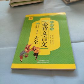 小学生必背文言文大全