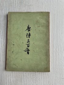 唐诗三百首
