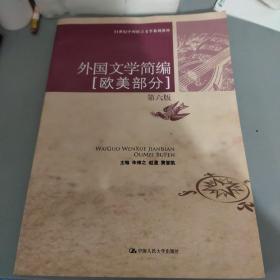 外国文学简编（欧美部分）