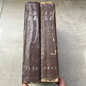 新华月报第二卷合订本（上下两册精装本）1950.5-1950.10