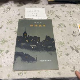 瘸腿魔鬼