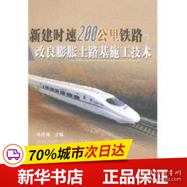 新建时速200公里铁路改良膨胀土路基施工技术