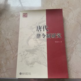 唐代律令制研究