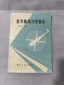 直升机动力学设计【签名本】