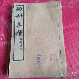 幼科三种：幼科痘疹金镜录（2册4卷全）幼科铁镜集症（2册合订上下卷全）小儿推拿广义（2册上中下卷全）有图片。石印线装（六册合售）