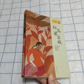 红高粱家族：莫言作品系列