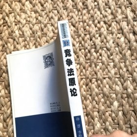 创新思维法学教材：竞争法原论