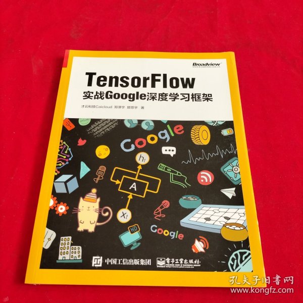 TensorFlow：实战Google深度学习框架