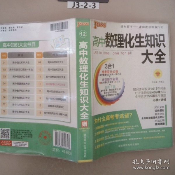 2016PASS绿卡高中数理化生公式定律大全 必修+选修 高考高分必备 赠高中理化生实验