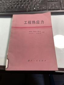 工程热应力  顾泽同  国防工业出版社    1987年   馆藏     品可以     稀缺     J70    2701