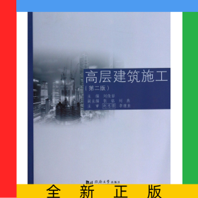 高層建筑施工(第2版)