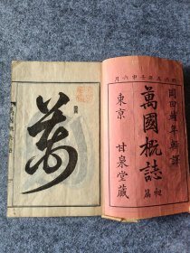 1872年出版的《万国概志上 》主要介绍俄罗斯 和刻本