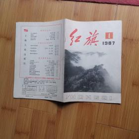 红旗:1987年第4期