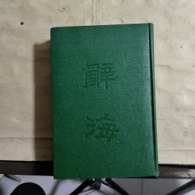 辞海（合订本）中华民国37年10月再版