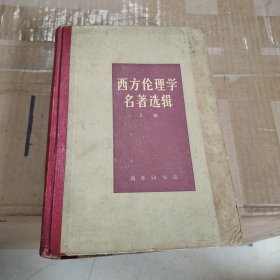 西方伦理学名著选辑（上卷