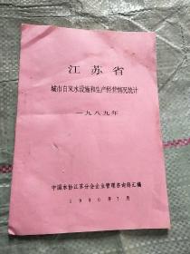 江苏省城市自来水设施和生产经营情况统计<1989年>