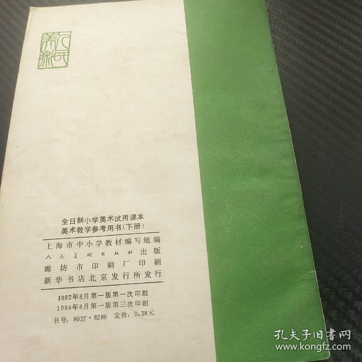 全日制小学美术适用课本-美术教学参考用书  下册