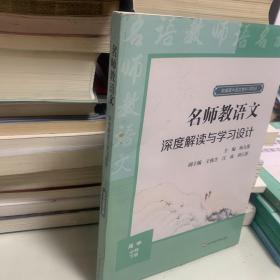 名师教语文：深度解读与学习设计 高中必修下册