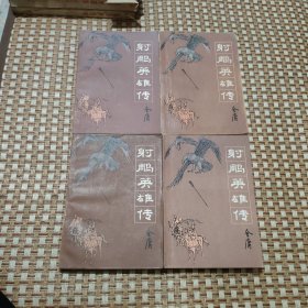 射雕英雄传(1-5)带购书发票一张