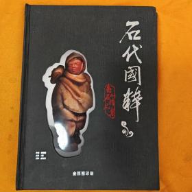 寿山石精品集:石代国粹（大16开全彩精装本）