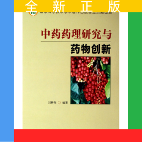 中藥藥理研究與藥物創(chuàng)新(精)