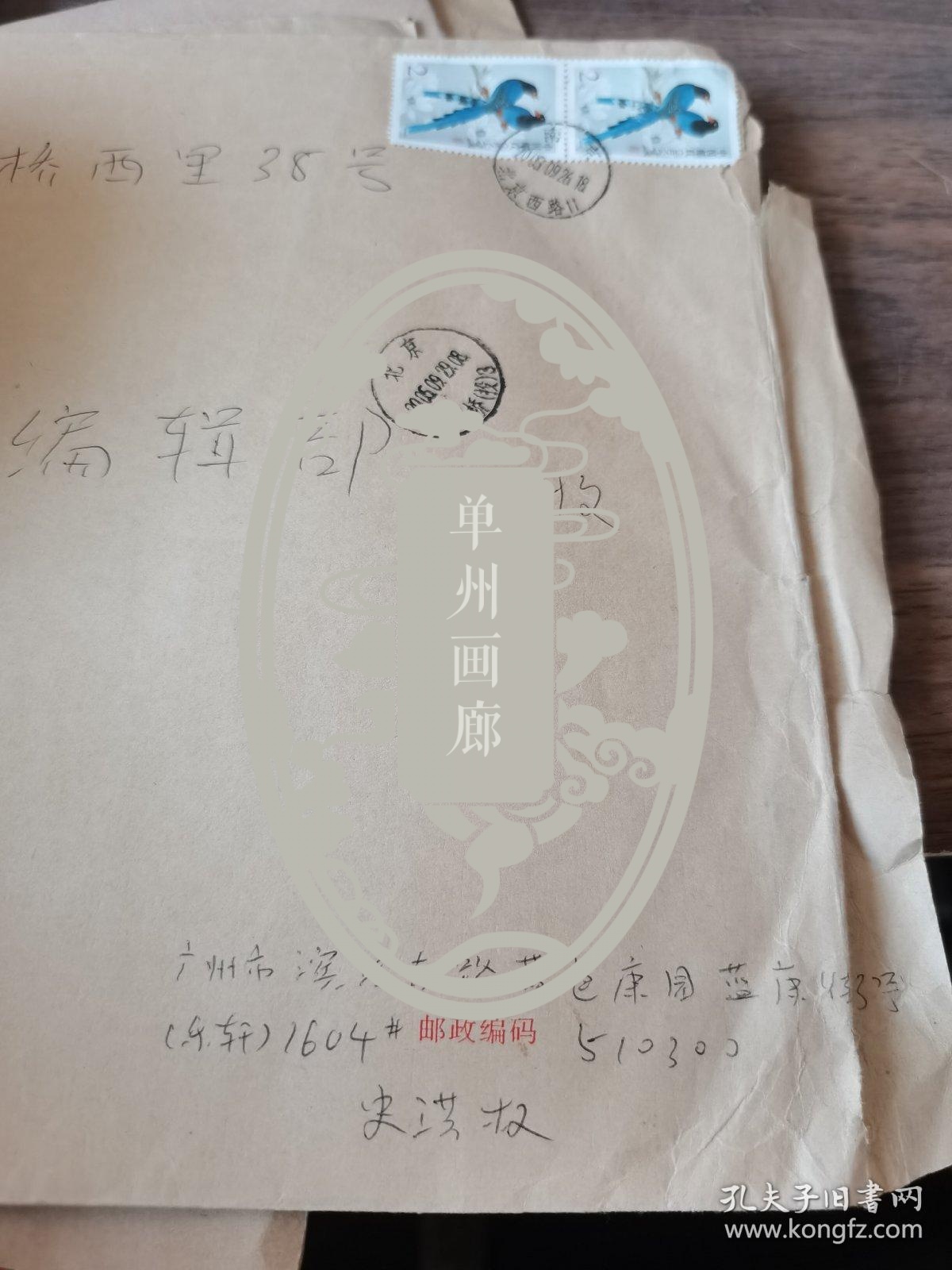 广东中山大学教授史洪权 手写信封一个