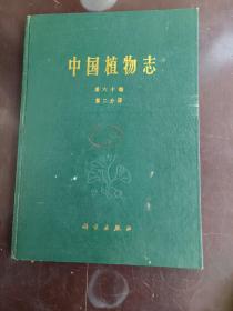 中国植物志第六十卷(第二分册)