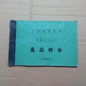 上海造纸公司华丽铜版纸厂产品样本1958年