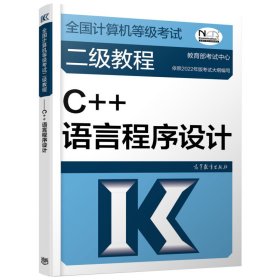 全国计算机等级考试二级教程 C++语言程序设计